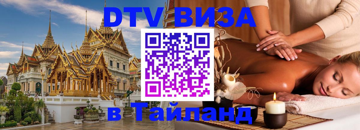 Visa ДТВ Тайланд помощь 