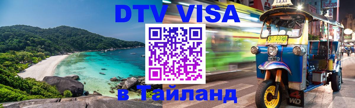 Стоимость и условия DTV визы — оформление в Таиланд под ключ - 