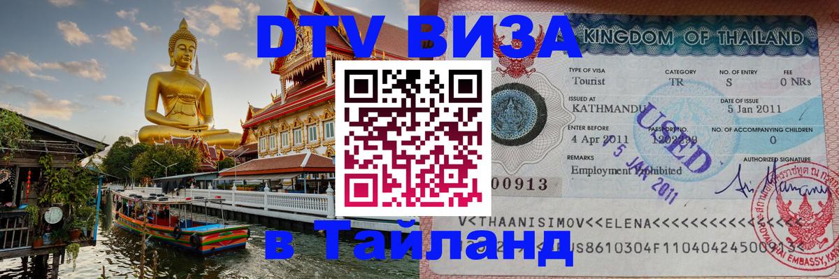 DTV Visa Thailand — прайс и условия, виза без дополнительных документов - 